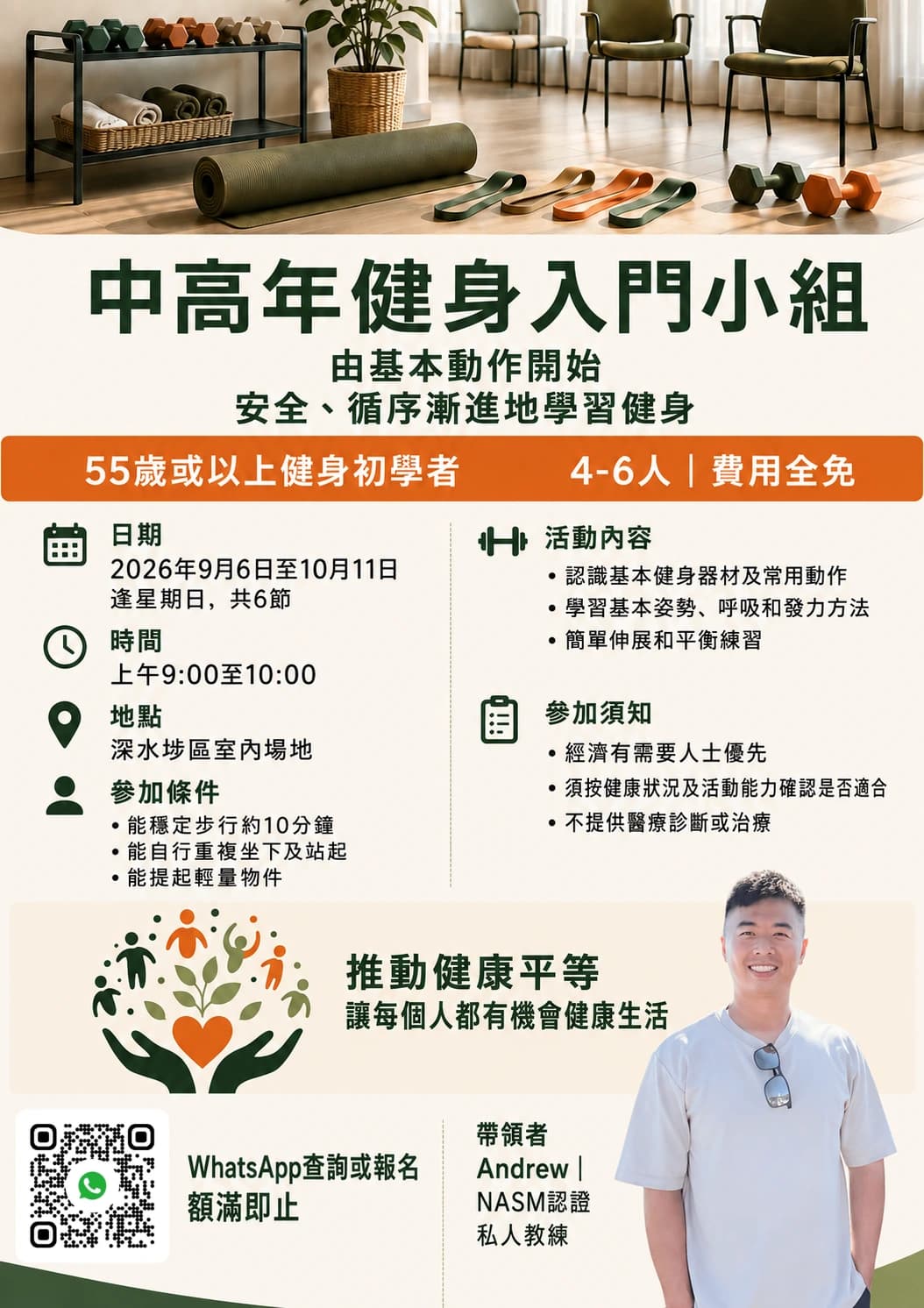 中高年健身入門小組活動海報